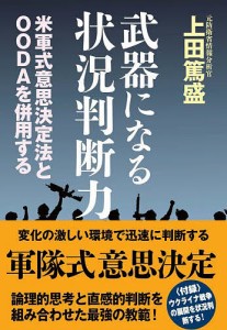 武器になる状況判断力 米軍式意思決定法とOODAを併用する 上田篤盛