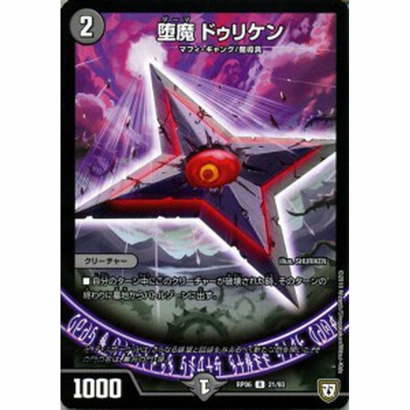 デュエルマスターズ 双極篇 堕魔 ドゥリケン レア 逆襲のギャラクシー 卍 獄 殺 Dmrp06 デュエマ 闇文明 クリーチャー ダーマ 通販 Lineポイント最大1 0 Get Lineショッピング