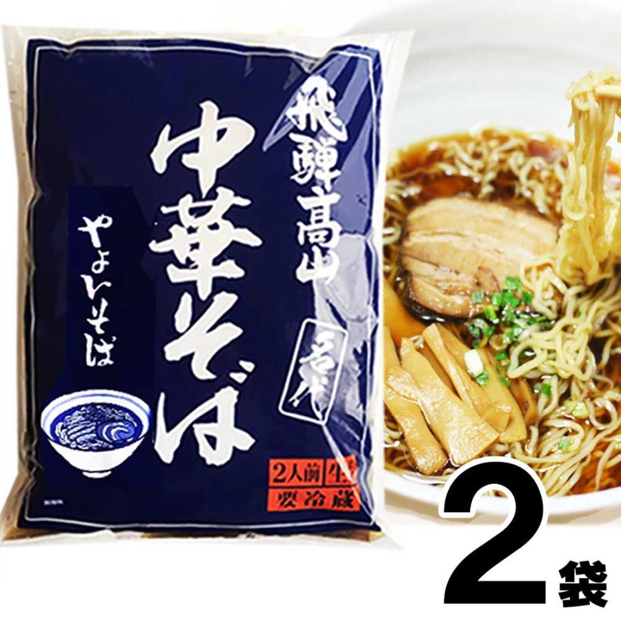 高山ラーメン やよいそば 2食入 × 2袋 生麺 ストレートスープ 青 具材付き 醤油味 しょうゆ味 持ち帰り 飛騨高山ラーメン