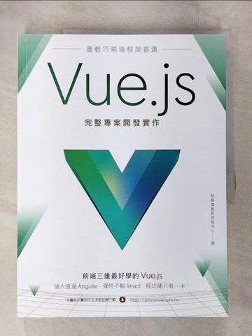 【書寶二手書T2／電腦_UMQ】最輕巧前端框架首選：Vue.js完整專案開發實作_聚慕課教育研發中心