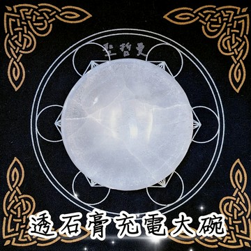 【土桑新品】透石膏充電大碗/小碟 (Selenite) 透石膏寶座 充電碗 電訊寶石 療癒