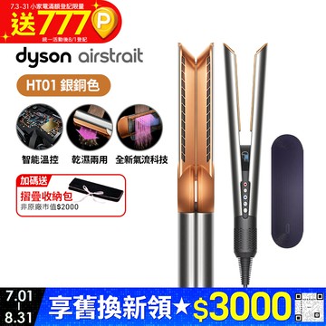 Dyson airstrait™  HT01 二合一吹風直髮器 銀銅色