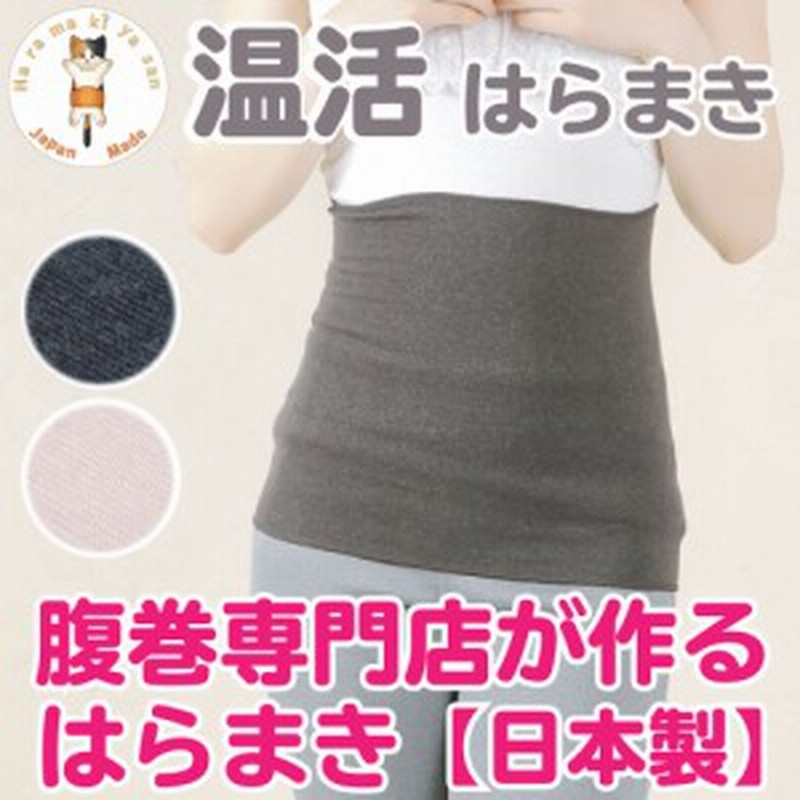 腹巻き レディース 温活 はらまき 日本製 腹巻 薄手 夏 夏用 暖かい 保温 可愛い 温活 腸活 妊活 冷え取り 冷房対策 おしゃれ あったか 通販 Lineポイント最大4 0 Get Lineショッピング