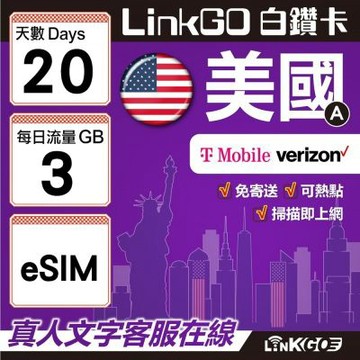 LinkGO白鑽卡  美國A eSIM卡 20天上網卡 每日3GB 高速流量(美國網卡 舊金山 洛杉磯 紐約 西雅圖)