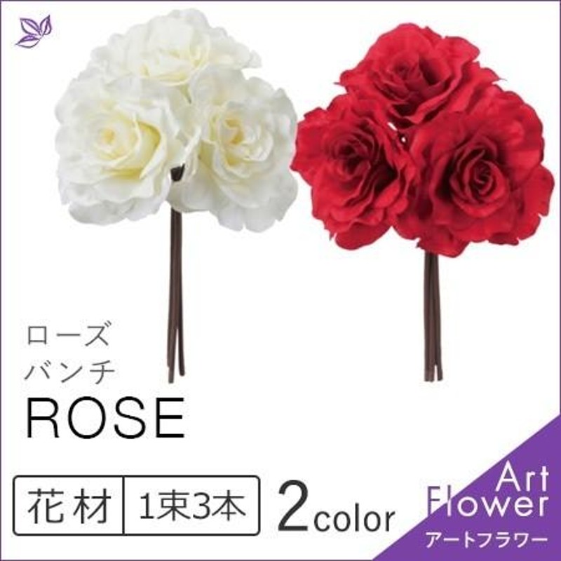 ローズ バンチ バラ 薔薇 赤 レッド 白 ホワイト インテリア アレンジ