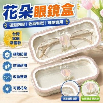 ✨台灣出貨✨花朵眼鏡盒 眼鏡盒 太陽眼鏡盒 眼鏡收納 墨鏡盒 眼鏡收納盒 墨鏡收納 墨鏡收納盒 硬殼眼鏡盒 鬱金香眼鏡盒