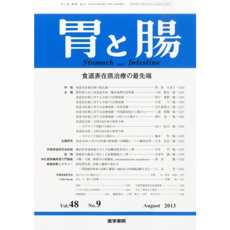 胃と腸 2013年8月号 食道表在癌治療の最先端