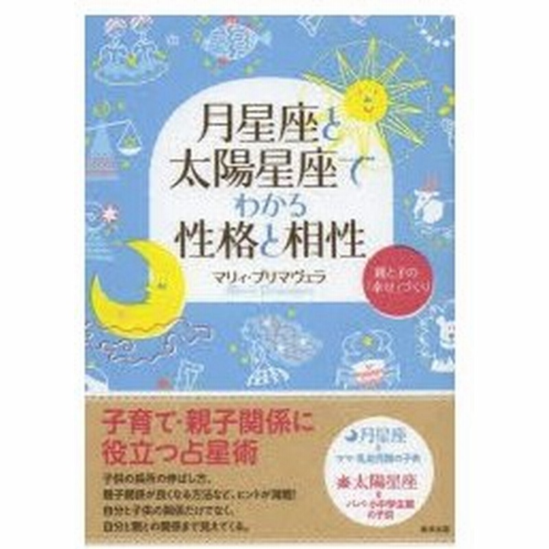 月星座と太陽星座でわかる性格と相性 親と子の 幸せ づくり 通販 Lineポイント最大0 5 Get Lineショッピング