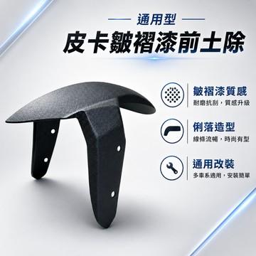 【現貨秒發】皮卡皺紋漆前土除 烤漆土除 尖頭土除 七代戰土除 前土除 JET DRG 七代戰 六代戰 皮卡防刮漆