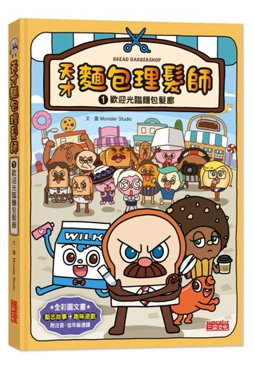 天才麵包理髮師（1）：歡迎光臨麵包髮廊[二手書_良好]