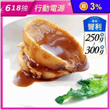 【海之醇】智利活凍鮑魚 250-300g/3顆/包