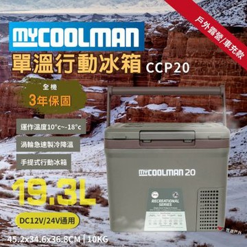 MYCOOLMAN 單溫行動冰箱19.3L (不含變壓器) CCP20 手提式 悠遊戶外
