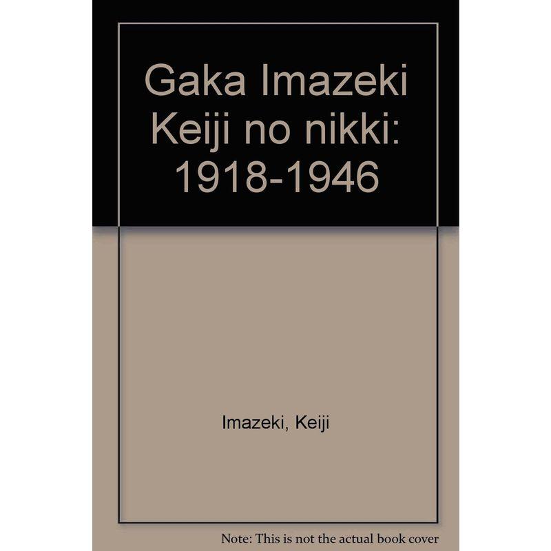 画家 今関啓司の日記 1918‐1946