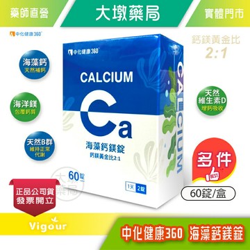 中化健康360 海藻鈣鎂錠 60錠/盒 盧彥勳強力推薦 黃金比例 添加D3促進吸收 台灣公司貨》大墩藥局