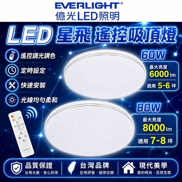 億光 LED 星飛 搖控器調光 調光調色 LED吸頂燈 60W/ 80W  EVERLIGHT