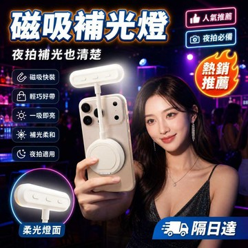 磁吸補光燈 補光燈 可調節補光燈 夜拍補光燈 便攜式補光燈 拍照補光燈 超強磁吸 磁吸快裝 直播補光燈 戶外補光燈