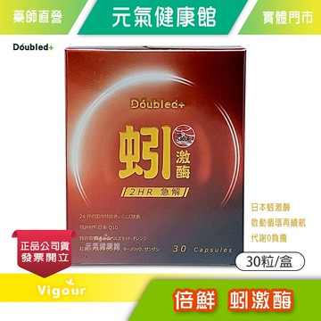 元氣健康館 Doubled+ 倍鮮蚓激酶 30粒/盒 台灣公司貨