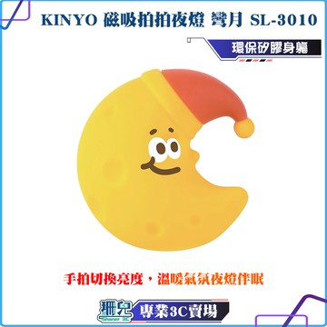 KINYO/耐嘉/磁吸拍拍夜燈/彎月/SL-3010/小夜燈/走廊燈/床頭燈/磁吸/暖黃光/拍拍燈/三檔亮度/TPC充電