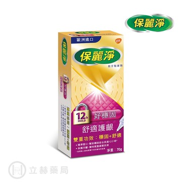 保麗淨 假牙黏著劑 好穩固舒適護齦 70g/盒 假牙黏著劑 黏著劑 假牙使用 穩固 舒適 公司貨【立赫藥局】
