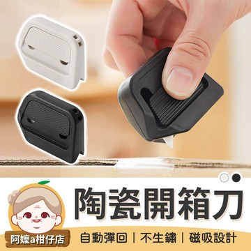 [超耐用] 迷你拆箱刀 陶瓷開箱刀 磁吸開箱刀 拆包裹神器 開箱神器