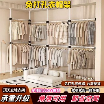 台灣出貨 免打孔衣架 頂天立地衣架 立式衣架 晾曬架 晾衣層架 衣帽架 吊衣架 伸縮衣架 置衣架 晾衣架 掛衣 衣桿架