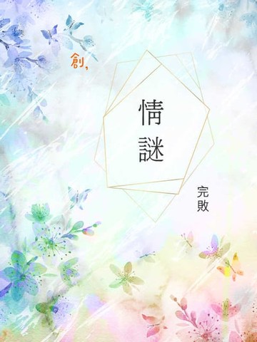 【電子書】情謎