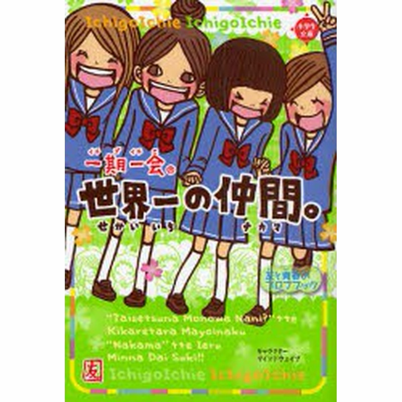 新品 本 一期一会世界一の仲間 友と青春のプロフブック マインドウェイブ キャラクター 通販 Lineポイント最大1 0 Get Lineショッピング