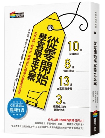 從零開始學寫吸金文案：30秒入門，超生火、最推坑的31個勾心銷售寫【二手書_良好】TAAZE讀冊生活