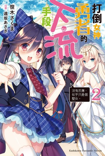 【電子書】打倒女神勇者的下流手段 (2)