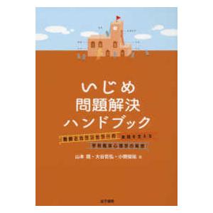 いじめ問題解決ハンドブック 教師とカウンセラーの実践を支える学校臨床心理学の発想