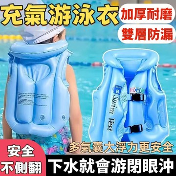 充氣泳衣 泳圈背心 浮力泳衣 游泳背心 充氣背心 兒童充氣泳衣  游泳充氣背心  PVC浮力背心 充氣救生衣 浮力背心
