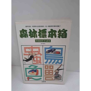 【雷根360免運】【送贈品】森林標本箱 #7成新 #七成新【P-L731】