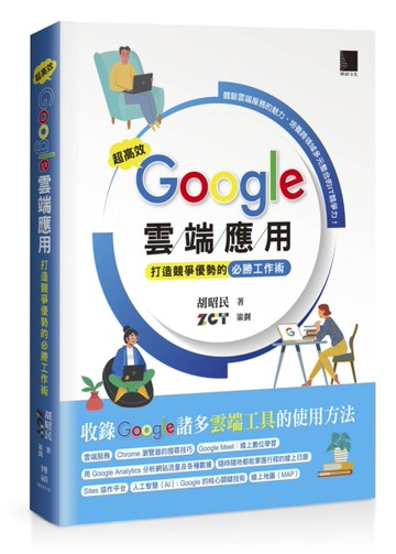 超高效 Google 雲端應用：打造競爭優勢的必勝工作術[二手書_良好]