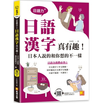 （日語力＋）日語漢字真有趣！日本人說的和你想的不一樣（隨掃即聽日語漢字MP3 QR Code）／上杉哲『魔法書店』