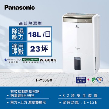 Panasonic 國際牌18公升一級能效智慧節能清淨除濕機(F-Y36GX)