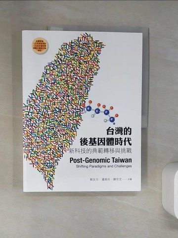 【書寶二手書T8／社會_TRE】台灣的後基因體時代：新科技的典範轉移與挑戰_蔡友月, 潘美玲, 陳宗文