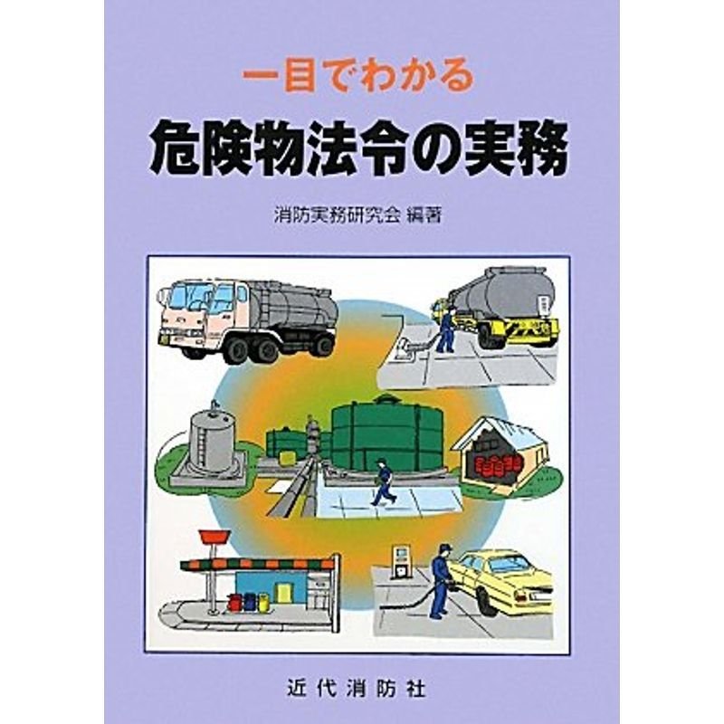 一目でわかる危険物法令の実務