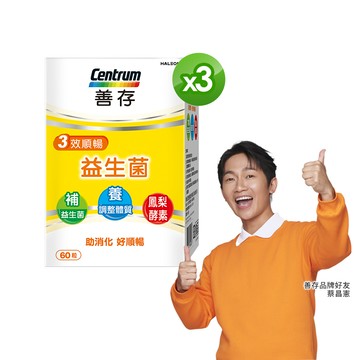 善存三效順暢益生菌 60粒/盒X3