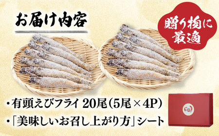 おどる！有頭えびフライ「えび姫」20尾（5尾×4P） 吉野ヶ里町 EBI研究所[FDE016]