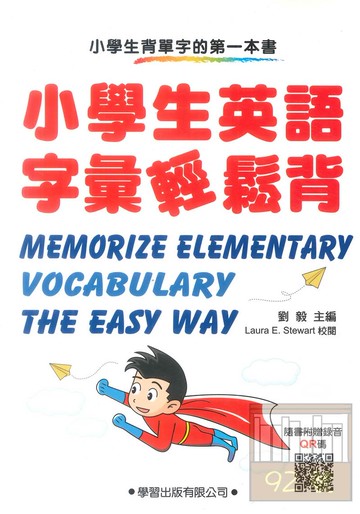學習小學生英語字彙輕鬆背