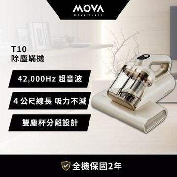 MOVA T10除塵蟎機