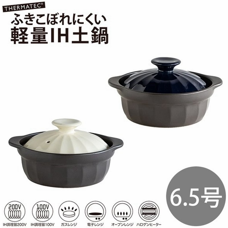 6 5号 サーマテック 吹きこぼれにくい軽量ih土鍋 カーサ ネイビー アイボリー 0 8l おしゃれ かわいい 可愛い シンプル カフェ 通販 Lineポイント最大0 5 Get Lineショッピング