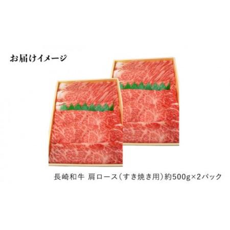 ふるさと納税 長崎和牛 肩ロース（すき焼き用）計6kg＜大西海ファーム＞[CEK057] 長崎県西海市