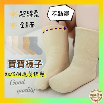 『沐啵小舖-全賣場現貨』【不勒腳】新生兒的寶寶襪子 全素面寶寶襪 超棉柔設計 新生兒襪子 嬰兒襪 寶寶襪子 嬰兒襪子