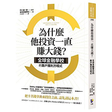 為什麼他投資一直賺大錢？