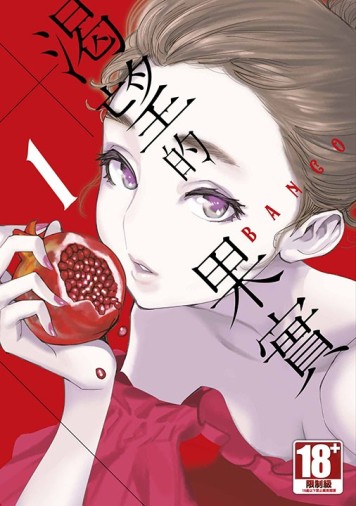 渴望的果實（1）[二手書_近全新]