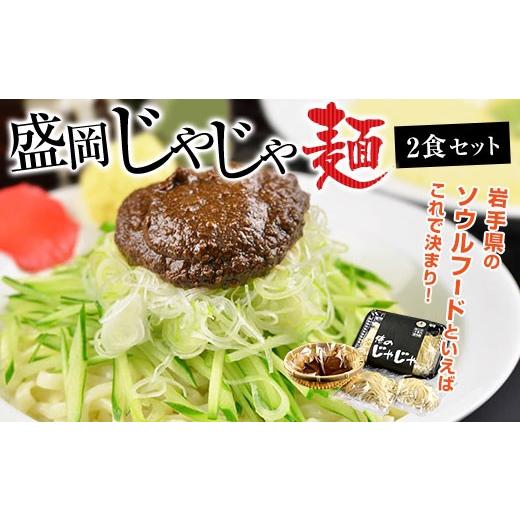 ふるさと納税 岩手県 矢巾町 盛岡のソウルフードを堪能できる盛岡じゃじゃ麺２食