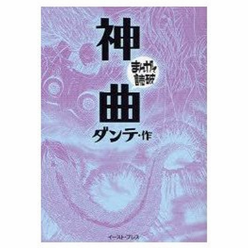 神曲 ダンテ 原作 バラエティ アートワークス 企画 漫画 通販 Lineポイント最大0 5 Get Lineショッピング