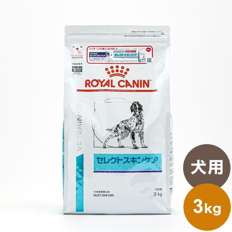 3個セット ロイヤルカナン 療法食 犬 セレクトスキンケア 3kg x3 9kg