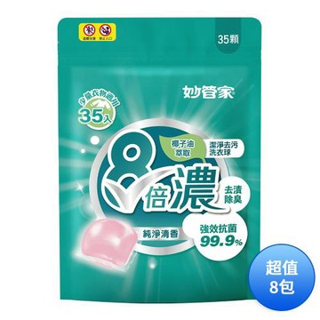 妙管家 8倍濃洗衣膠囊/洗衣球-純淨清香(35顆) LPCB028 一箱(共8包)